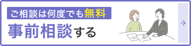 事前相談はコチラ