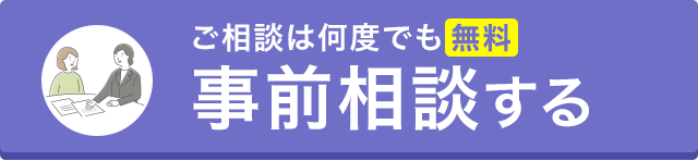 事前相談はコチラ