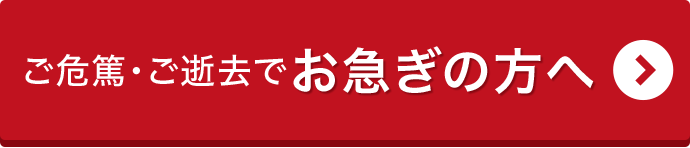 お急ぎの方へ