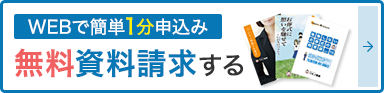 資料請求はコチラ