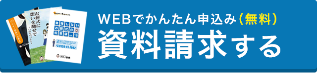 無料資料請求はコチラ