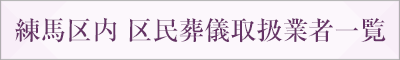 練馬区内区民葬儀取扱業者一覧