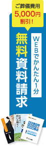 無料でお届け資料請求