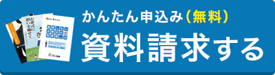 無料料請求する