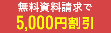 資料請求で5,000円割引