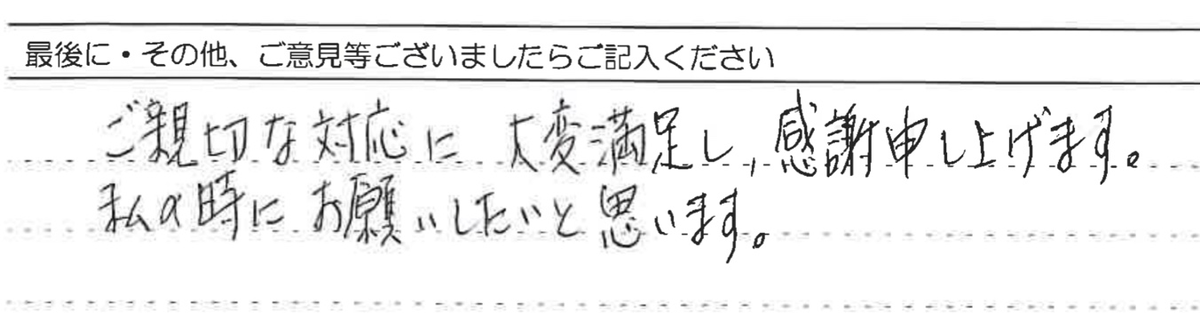 ご親切な対応に大変満足し、謝申し上げます。