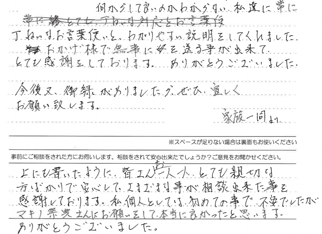 とても親切な方ばかりで安心して、さまざまな事が相談出来た事を感謝しております。