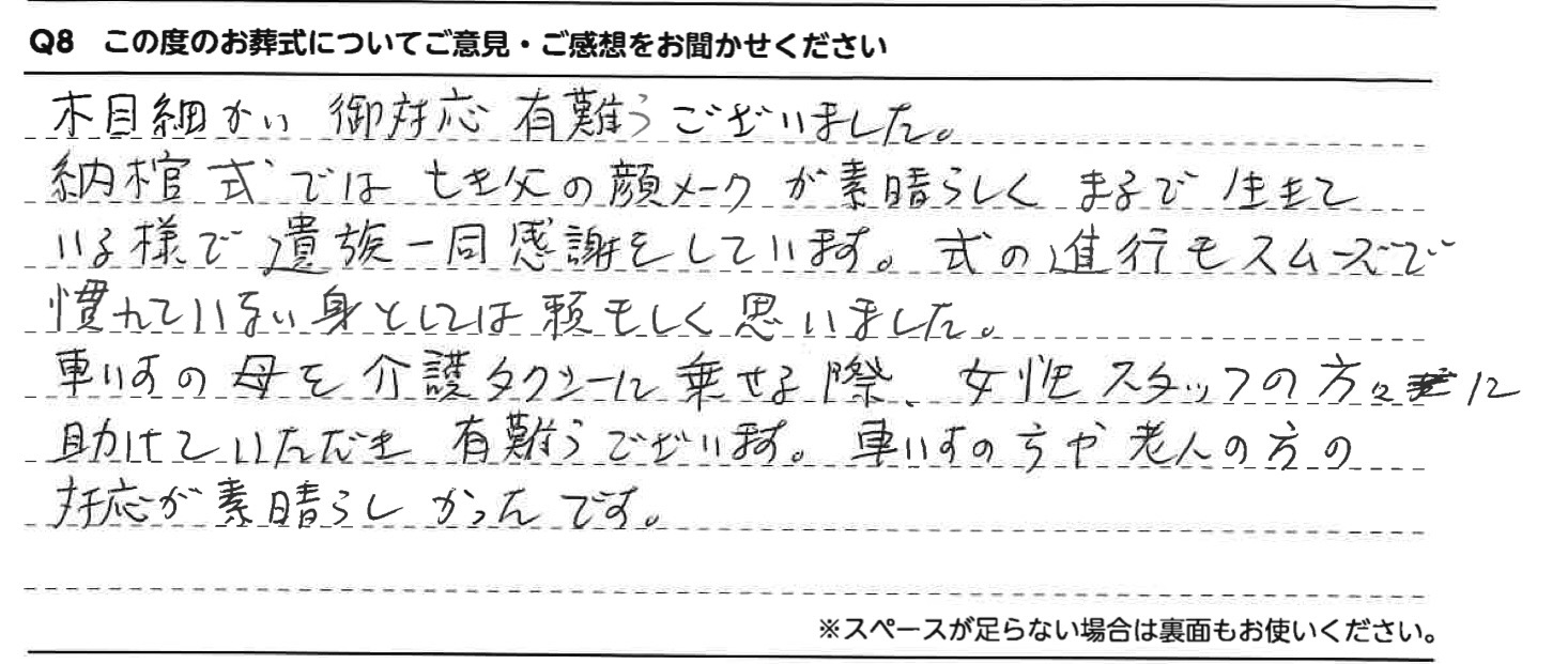 亡き父の顔メークが素晴らしく、まるで生きている様で遺族一同感謝しています。