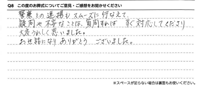 疑問や不安なことは、質問すればすぐ対応してくださり大変うれしく思いました。