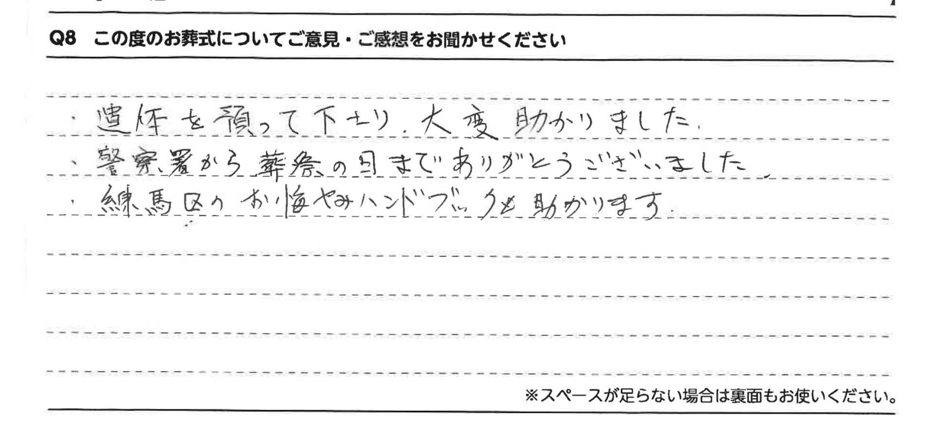 警察署から葬祭の日までありがとうございました。