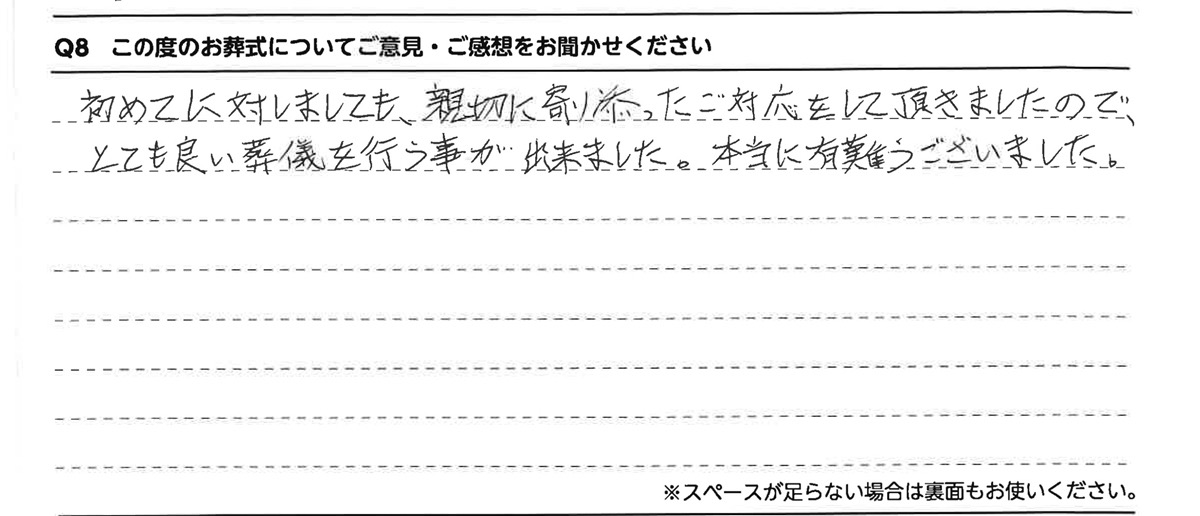 親切に寄り添ったご対応をして頂きましたので、とても良い葬儀を行う事が出来ました。