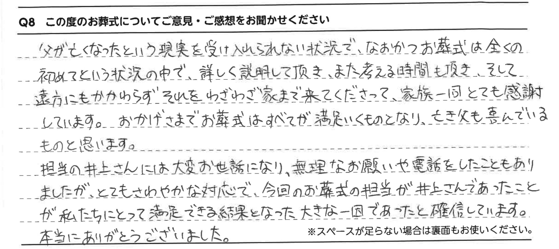 お葬式はすべてが満足いくものとなり、亡き父も喜んでいるものと思います。