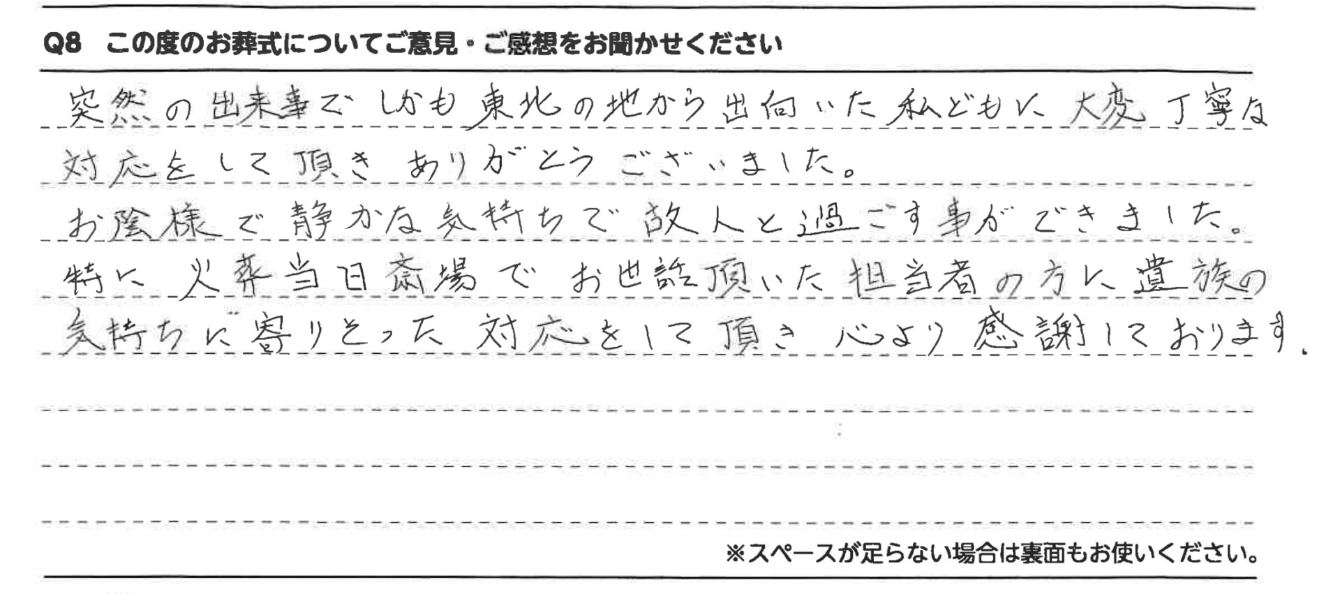 遺族の気持ちに寄り添った対応をして頂き心より感謝しています。