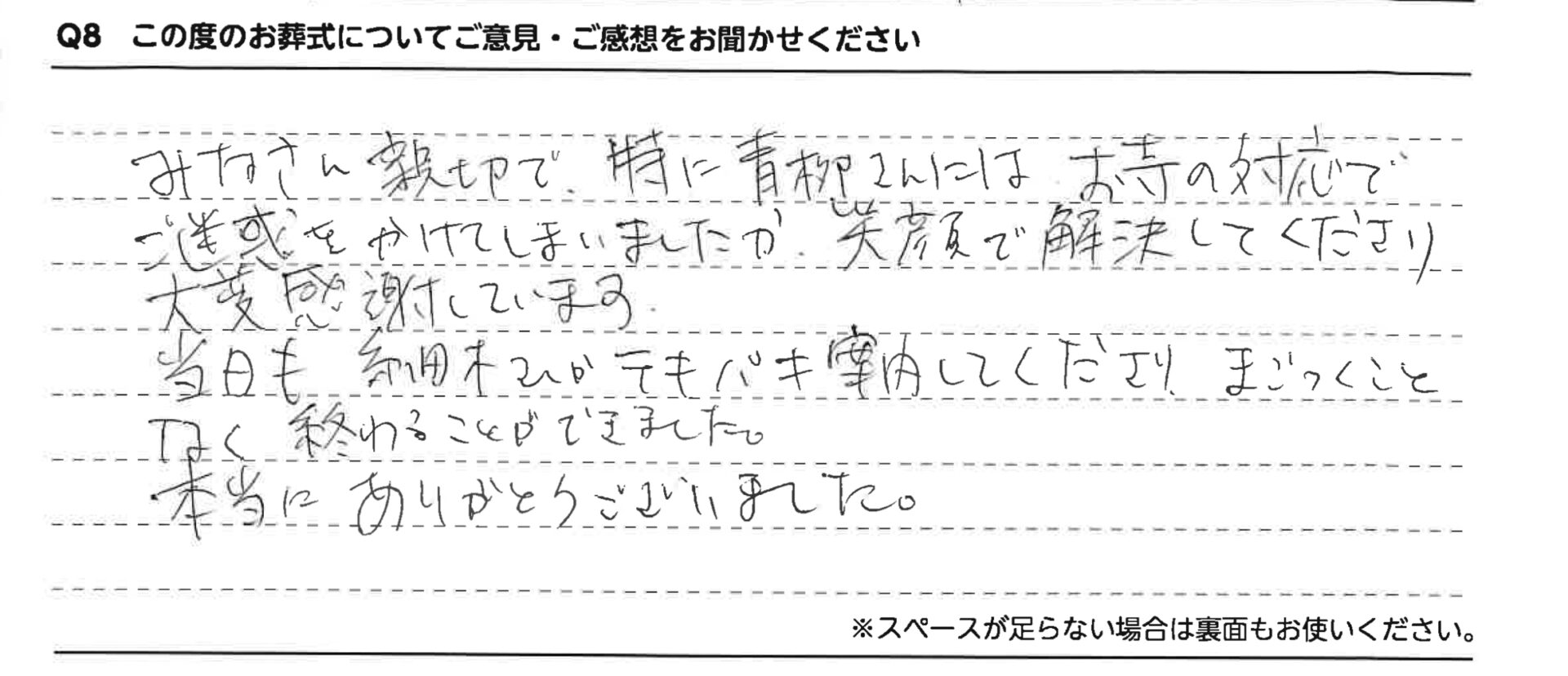 お寺の対応でご迷惑をかけてしまいましたが、笑顔で解決してくださり大変感謝しています。