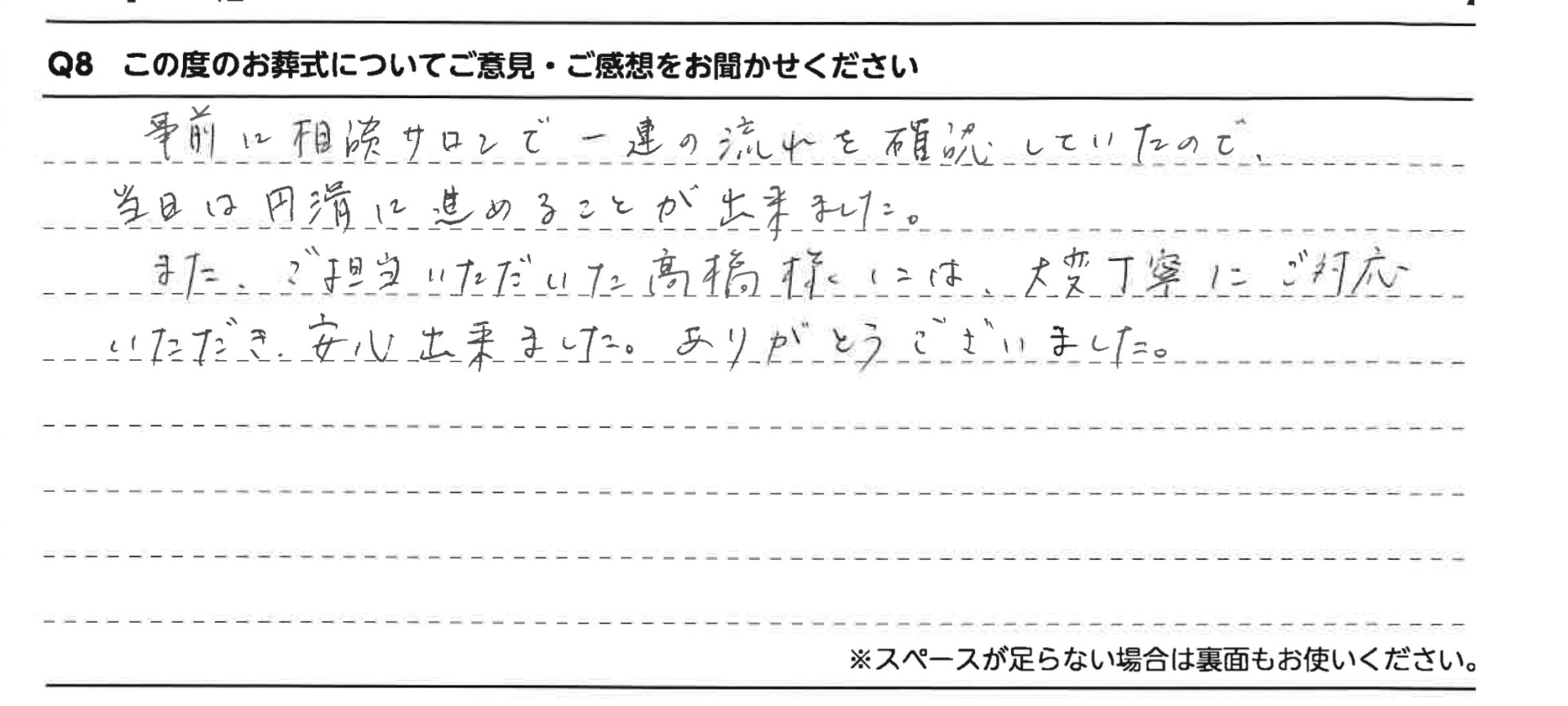 事前に相談サロンで一連の流れを確認していたので当日は円滑に進めることが出来ました。