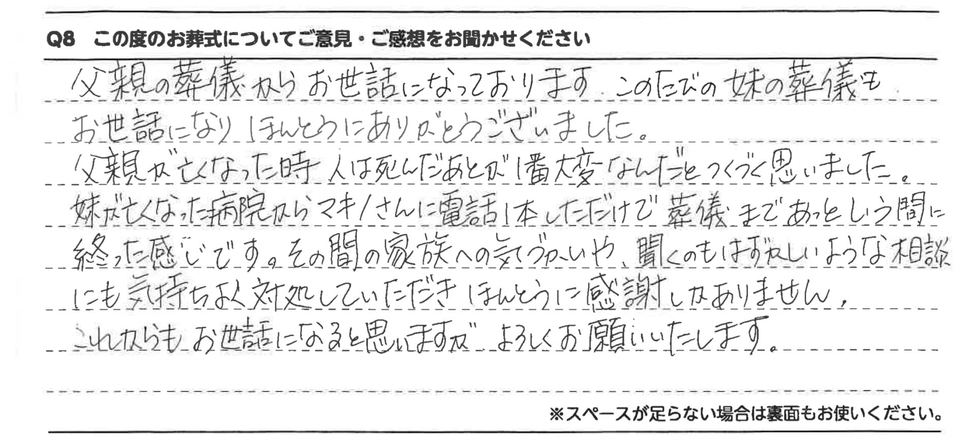 家族への気づかいや聞くのも恥ずかしい様な相談にも気持ちよく対処していただき本当に感謝しかありません。