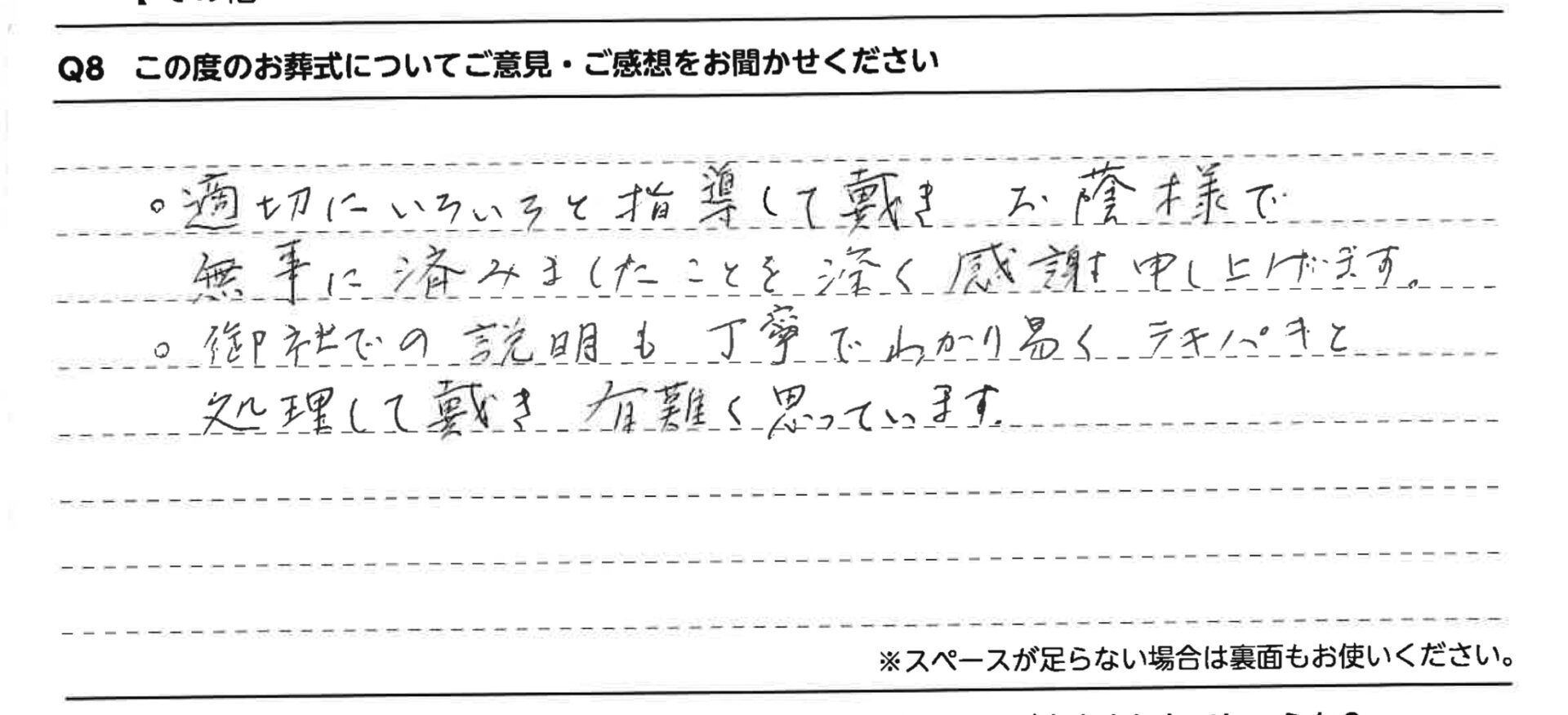 説明も丁寧でわかり易くテキパキと処理して戴き有難く思っています。