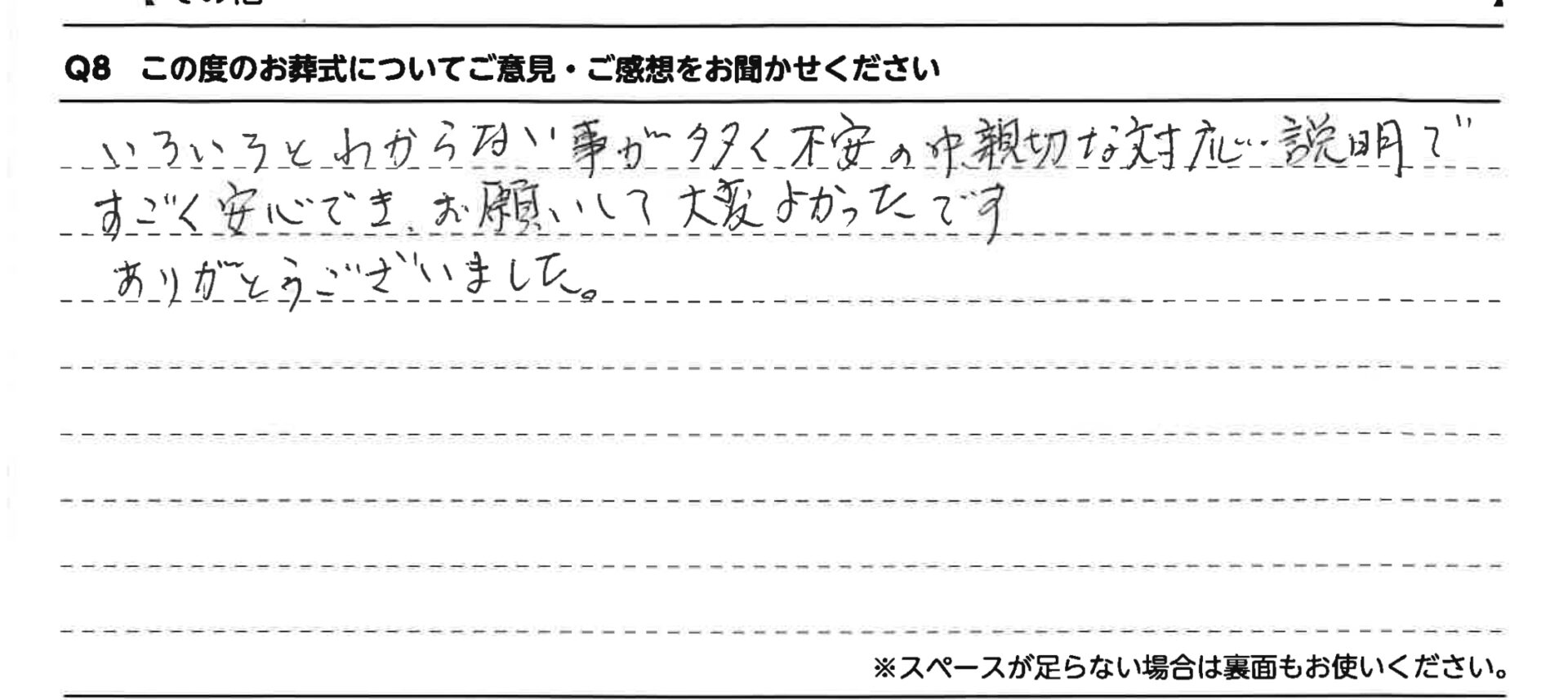 いろいろとわからない事が多く不安の中、親切な対応・説明ですごく安心でき、お願いして大変よかったです。