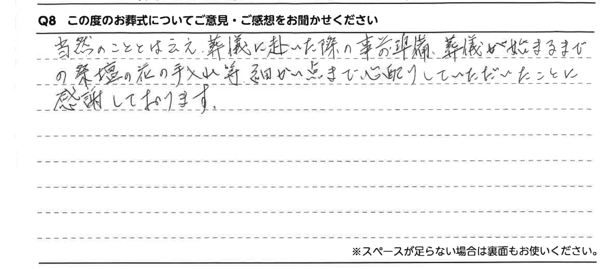 細かい点まで心配りをしていただいたことに感謝しております。