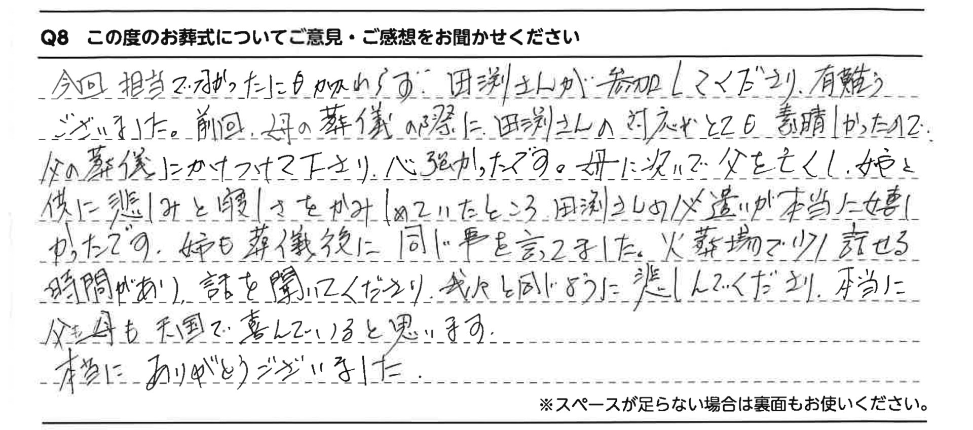 我々と同じように悲しんでくださり本当に父も母も天国で喜んでいると思います。