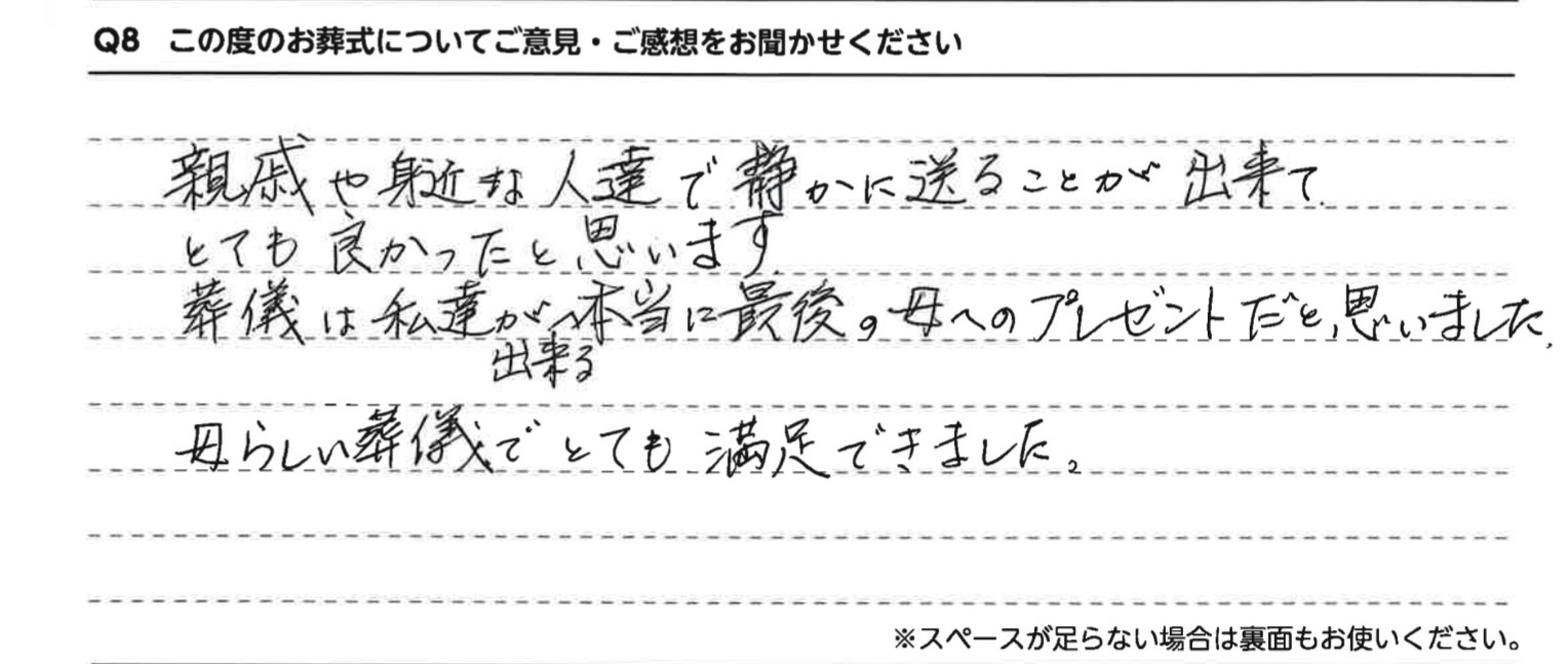 葬儀は私達が出来る本当に最後の母へのプレゼントだと思いました。