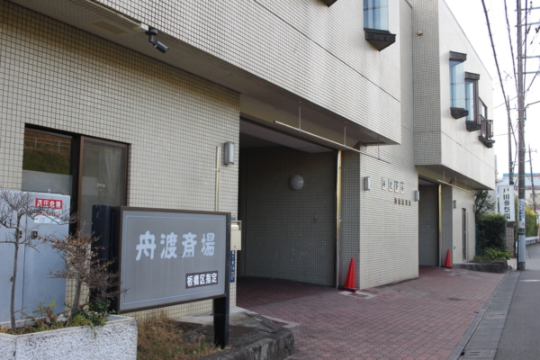 舟渡斎場（板橋区指定斎場）