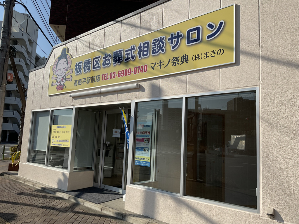 高島平駅前店