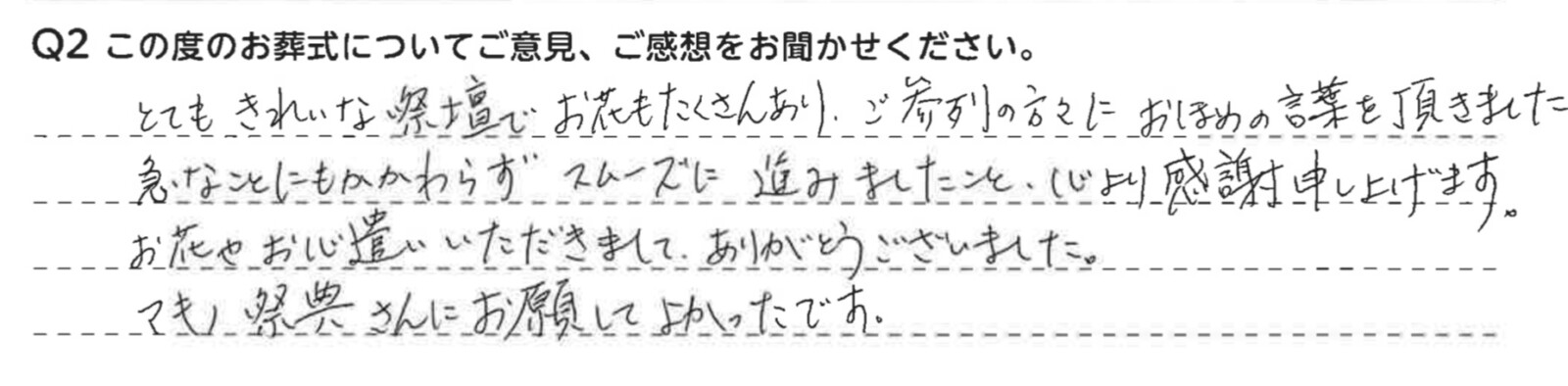 ご参列の方々におほめの言葉をいただきました。