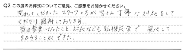 臨機応変で安心してまかせることができた。