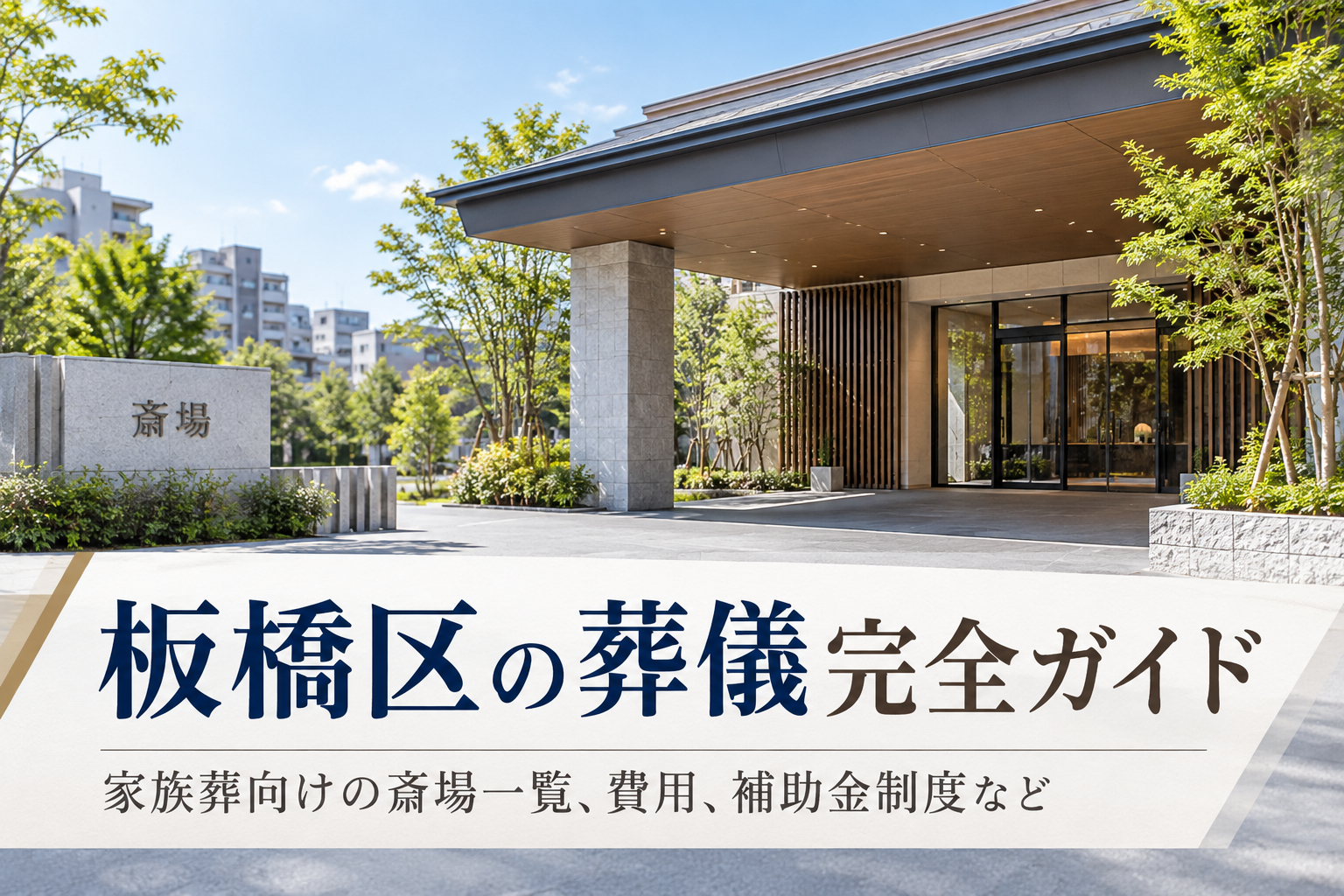 板橋区の葬儀完全ガイド。家族葬向けの斎場一覧、費用、補助金制度など