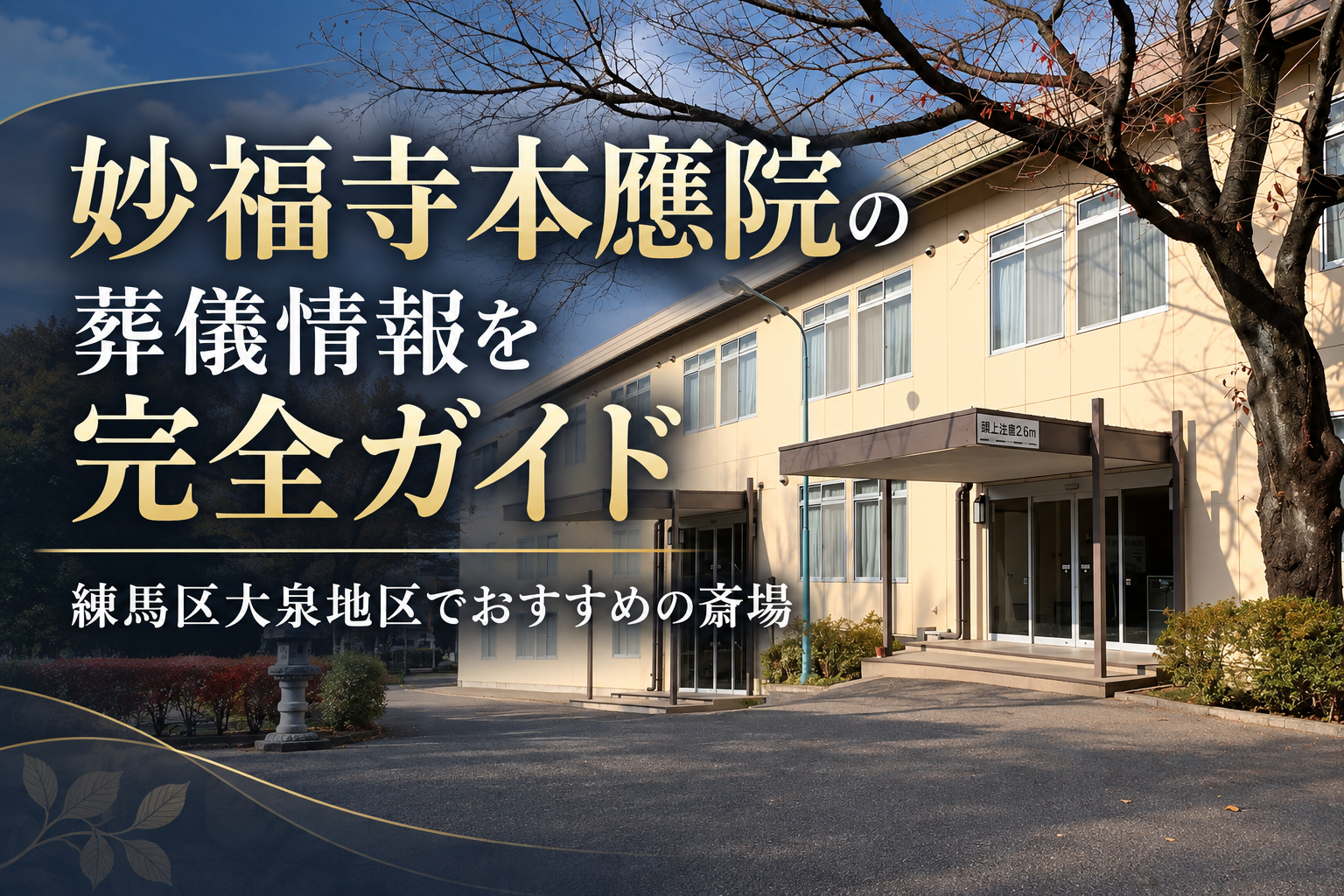 妙福寺本應院の葬儀情報を完全ガイド｜練馬区大泉地区でおすすめの斎場