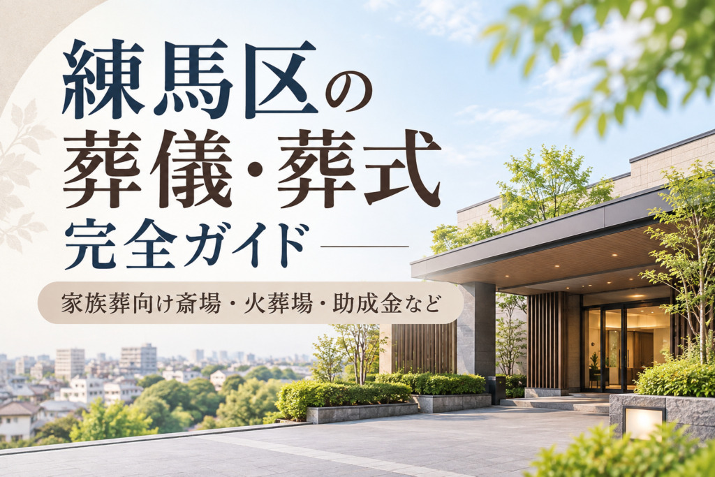 練馬区の葬儀・葬式完全ガイド｜家族葬向け斎場・火葬場・助成金など