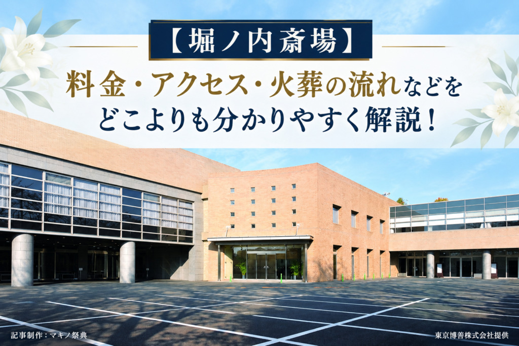【堀ノ内斎場】料金・アクセス・火葬の流れなどをどこよりも分かりやすく解説！
