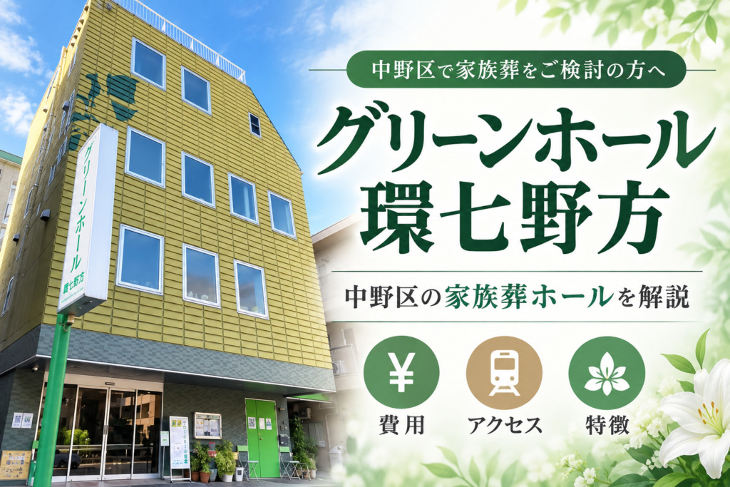 グリーンホール環七野方の葬儀情報を完全ガイド｜中野区の家族葬でおすすめの式場