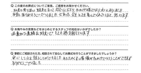 安心して父を見送ることができました。