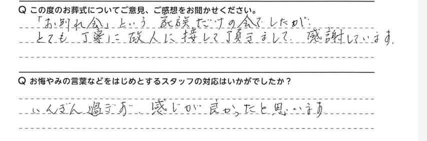 とても丁寧に故人に接して頂きまして、感謝しています。