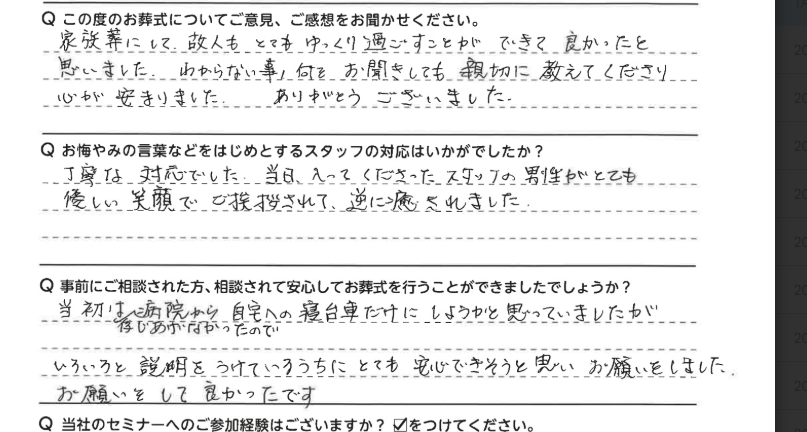 何をお聞きしても親切に教えて下さり心が安まりました