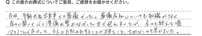 マキノさんで良かった、主人とお別れすることが出来ました