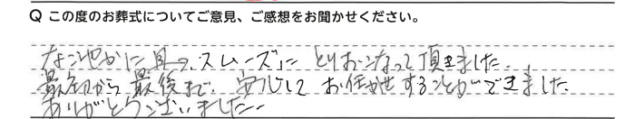 最初から最後まで安心してお任せすることができました。