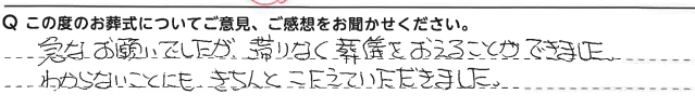 滞りなく葬儀をおえることができました。