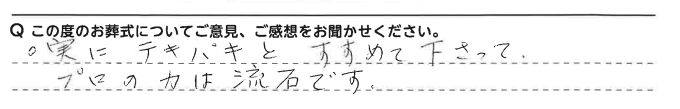 実にテキパキとすすめて下さってプロの力は流石です。