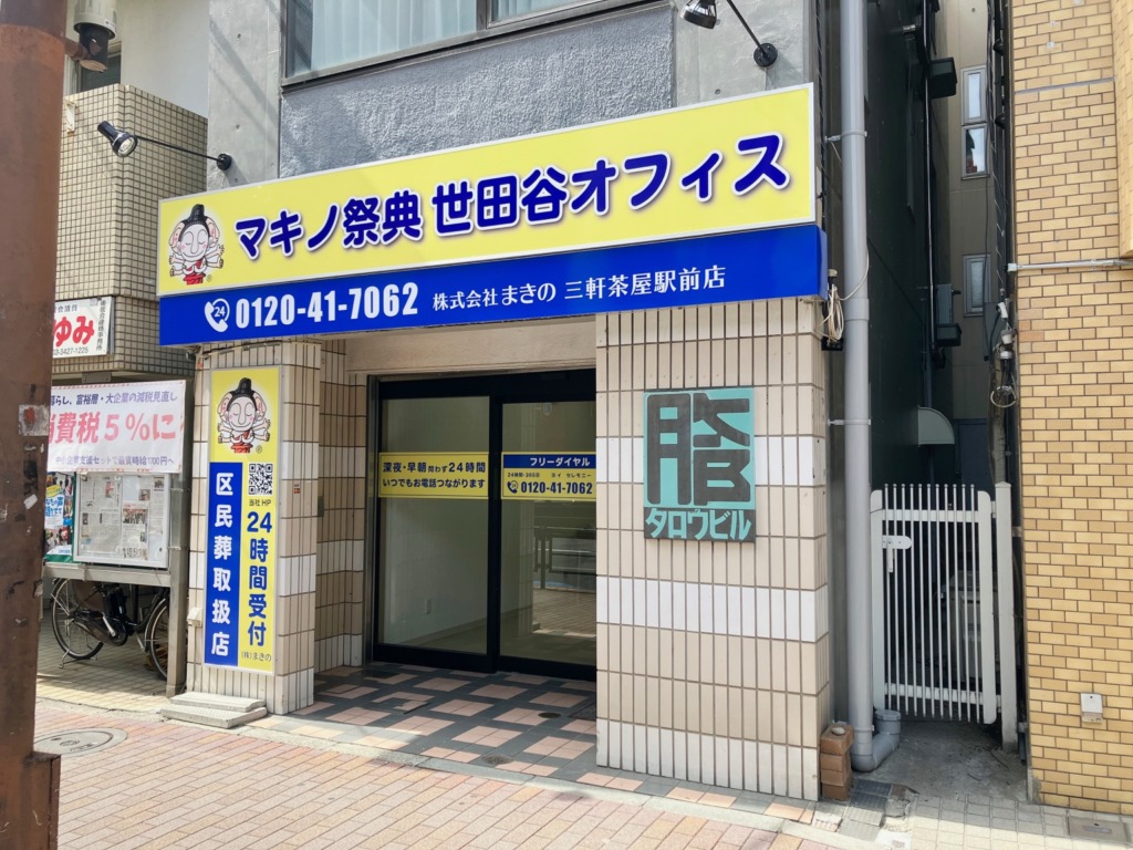 マキノ祭典 世田谷オフィス 株式会社まきの三軒茶屋駅前店を開設