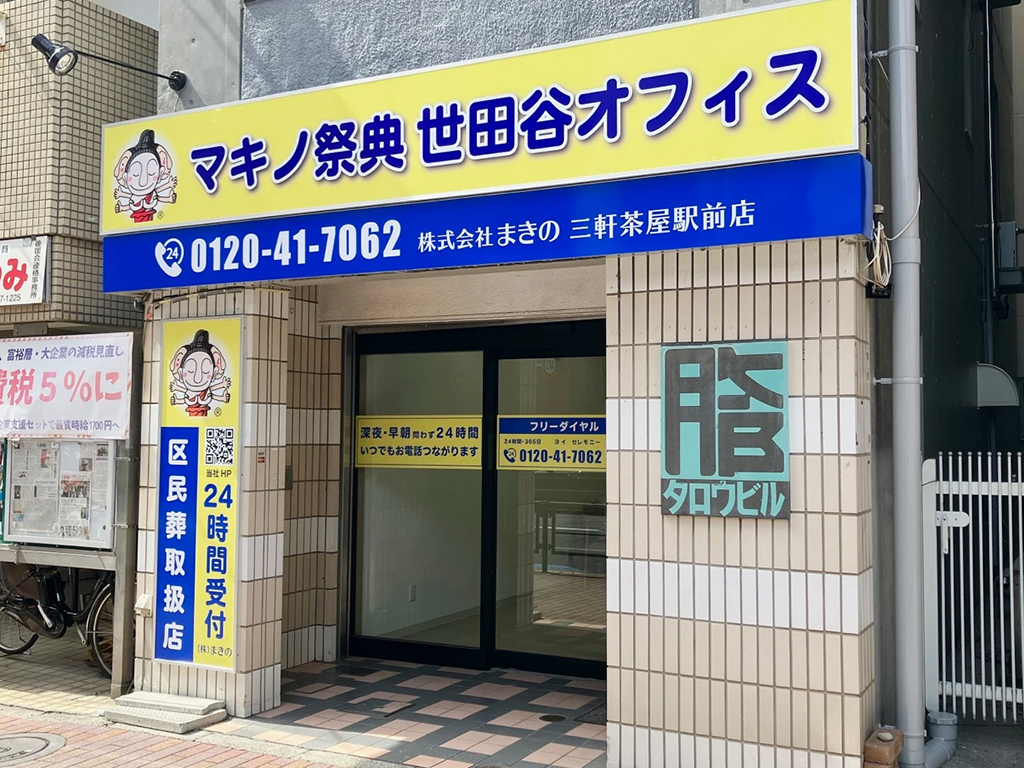 三軒茶屋駅前店