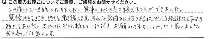 きれいにお化粧して頂き、お願いしてよかったです。母も喜んだと思います。