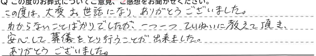 わからないことばかりでしたが、安心して葬儀をとり行う事が出来ました。
