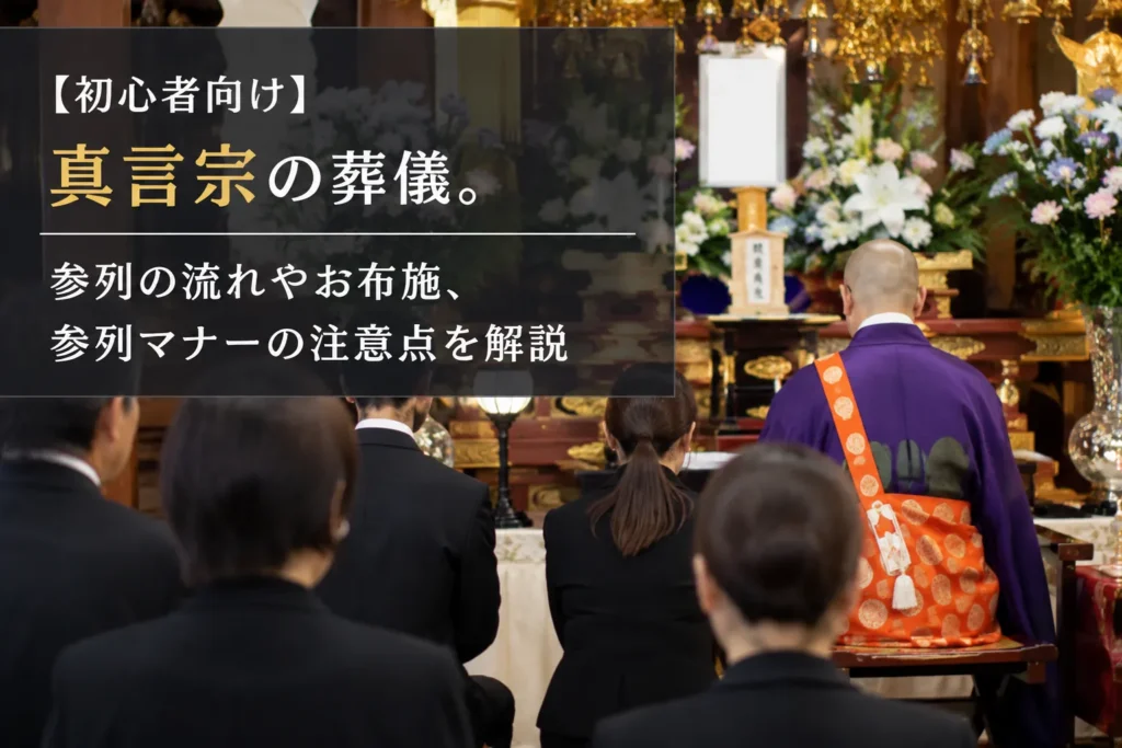【初心者向け】真言宗の葬儀。参列の流れやお布施、参列マナーの注意点を解説