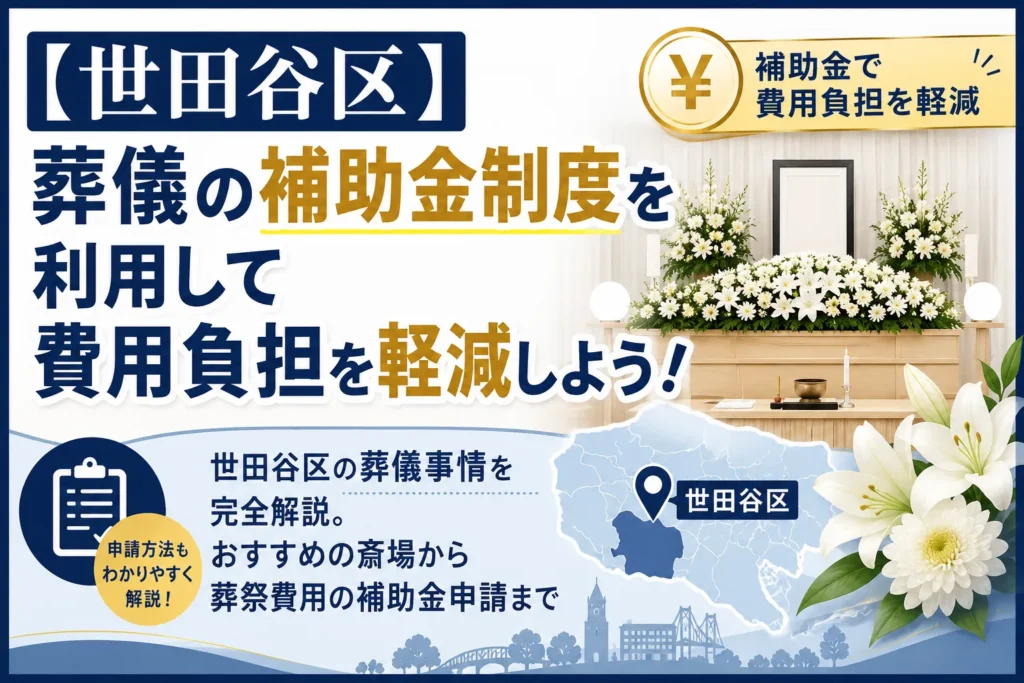 【世田谷区】葬儀の補助金制度を利用して費用負担を軽減しよう！