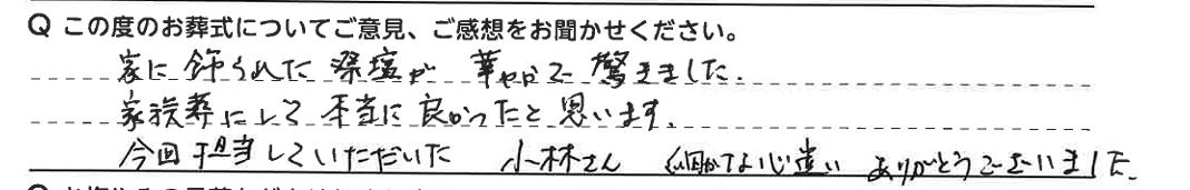 家族葬にして本当に良かったと思います。