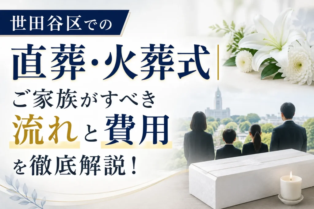 世田谷区での直葬・火葬式｜ご家族がすべき流れと費用を徹底解説！