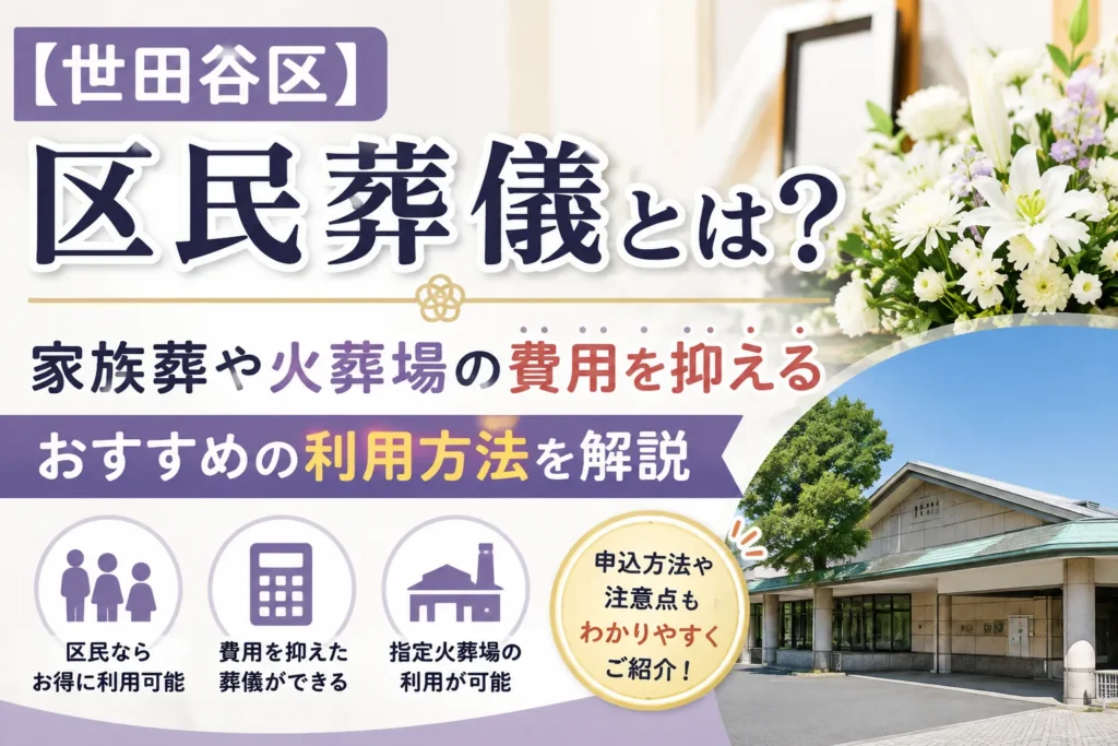 【世田谷区】区民葬儀とは？家族葬や火葬場の費用を抑えるおすすめの利用方法を解説